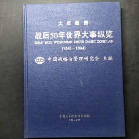 战后50年世界大事纵览