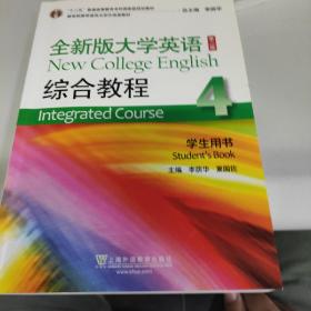 全新版大学英语综合教程4/“十二五”普通高等教育本科国家级规划教材