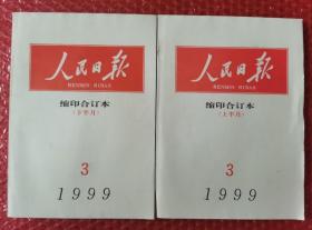 人民日报缩印合订本1999年3月上下/4月上下/5月上下/6月上下/7月上下10本合售