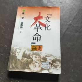 文化大革命简史