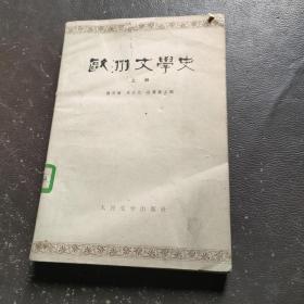 欧洲文学史 上册