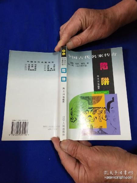 中国古代名案传奇    陷阱    （陷害案系列---李林甫构祸忠良案、朱熹逼迫严蕊陷害唐仲友案、贼人栽贴造冤案、宦官陷害哀崇焕案等10件名案）1997年1版1印6000册