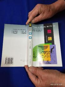 中国古代名案传奇    陷阱    （陷害案系列---李林甫构祸忠良案、朱熹逼迫严蕊陷害唐仲友案、贼人栽贴造冤案、宦官陷害哀崇焕案等10件名案）1997年1版1印6000册