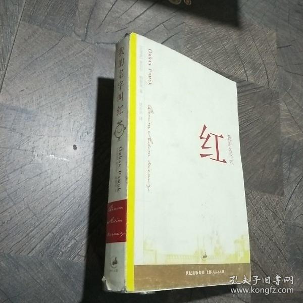 我的名字叫红