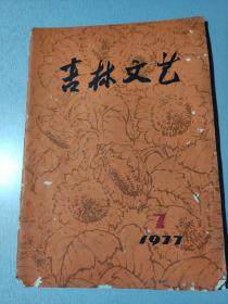 《吉林文艺》1977年第7期