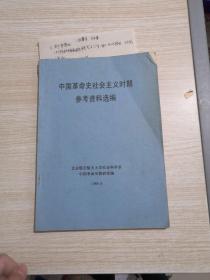 中国革命史社会主义时期参考资料选编