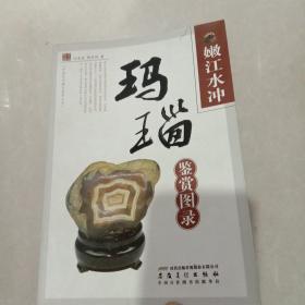 嫩江水冲玛瑙鉴赏图录