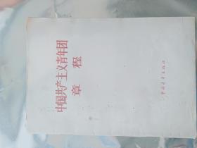 中国共产主义青年团 章程 （1964年）