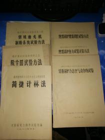 锅炉调试训练班资料1-5+简捷计算法（油印本）【6本合售】看图