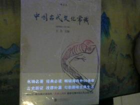 中国古代文化常识    （插图修订第4版）  全新未开封