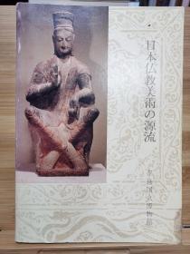 日本佛教美术的源流