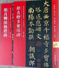 江苏美术全彩色，放大本，技法解析，集字创作，全帖全貌五位一体《颜真卿颜勤礼碑》《颜真卿多宝塔碑》2册超大8开