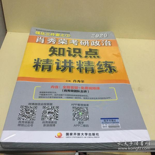 肖秀荣考研政治2020考研政治知识点精讲精练（肖秀荣三件套之一）