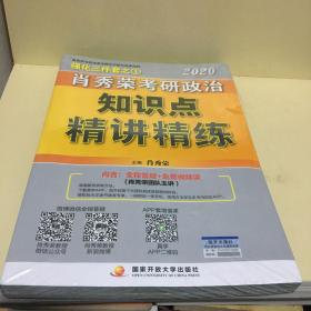 肖秀荣考研政治2020考研政治知识点精讲精练（肖秀荣三件套之一）