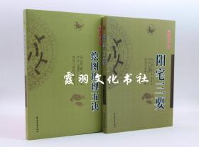 阳宅三要+绘图地理五诀 全2册 周易与堪舆经典文集 新增订版