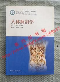人体解剖学 郭志坤 臧卫东 河南科学技术出版社 9787534978388