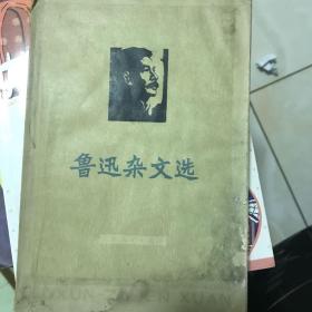 鲁迅杂文选