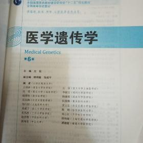 医学遗传学（第6版） 左伋/本科临床/十二五普通高等教育本科国家级规划教材