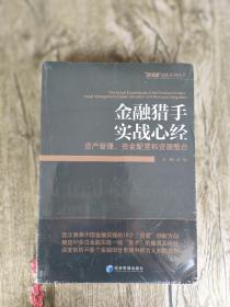 金融猎手实战心经：资产管理、资金配置和资源整合