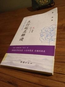 【风水术数文献】神奇的五行起名法：个人五行起名 公司五行起名 汉字与五行歌诀 五行起名归类举例：《五行起名解读 》