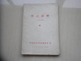 学习材料（伊春地区革命委员会1970.3