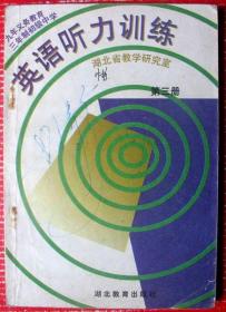 初中英语听力训练--第三册，近200页--好书当废纸甩卖--实物拍照