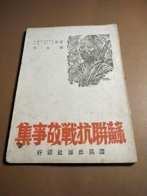 福建出版史料。苏联抗战故事集。国民出版社出版