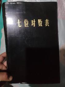 七位对数表