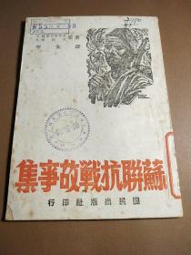 福建出版史料。苏联抗战故事集。国民出版社出版