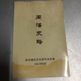 闽潘史略