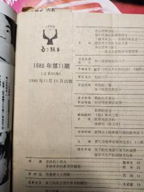 2363八十年代《为了孩子》等少儿读物及其他期刊11份（一期《编辑学刊》为创刊号）