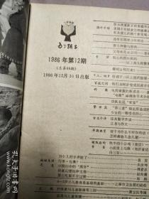 2363八十年代《为了孩子》等少儿读物及其他期刊11份（一期《编辑学刊》为创刊号）