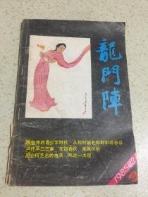 龙门阵 1985总27