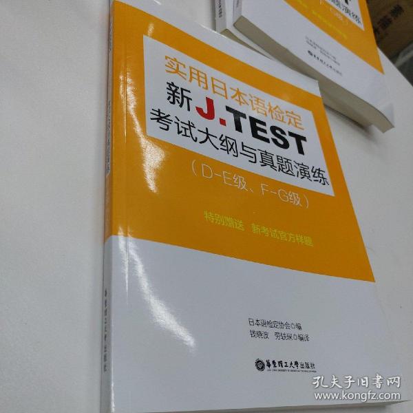 新J.TEST实用日本语检定考试大纲与真题演练（DE级、FG级）