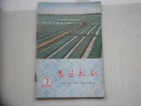 农业知识1965.3