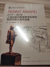 2017-2019上海出版印刷高等专科学校班尼印刷大奖作品集