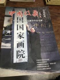 中国著名画家王建华作品专辑【签名本】