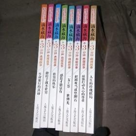滴水藏海 : 3分钟典藏故事  8册合售 缺5.7
