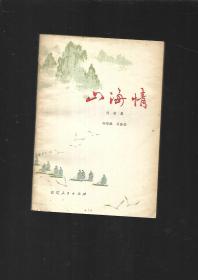 山海情【诗歌集】刘登翰签名