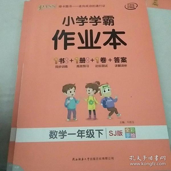 小学学霸
作业本（数学一年级下）
SJ版全彩手绘
（书＊答案解析*预习册）三合一