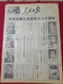 1951年7月1日人民日报  庆祝中国共产党成立30周年。首都举行庆祝大会。建党节 展馆必备 品相好，十版齐全，低价勿扰