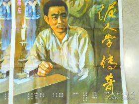 2367八十年代 北京电影制片厂出品 《泥人常传奇》1开电影海报一张
