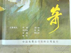 2367八十年代 北京电影制片厂出品 《泥人常传奇》1开电影海报一张