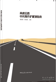 高速公路中长期养护规划指南 9787112257508 蔡硕果 蒋剑彪 中国建筑工业出版社 蓝图建筑书店