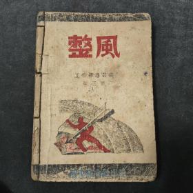 孤本珍品，最早版本的延安《整风》22个文件，1942年8月胶东联合社出版。封面彩色红字和图画漂亮。延安革命作家程文和妻子南绍常印签。品相很好！