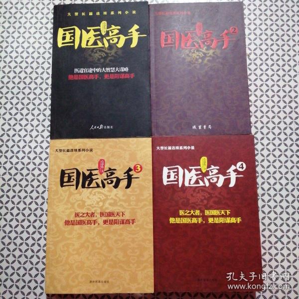 国医高手（1—4册全 品好）