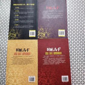 国医高手（1—4册全 品好）