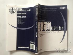 民事审判指导与参考（总第32集）