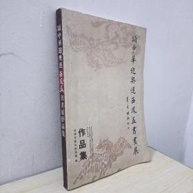 颂中华迎奥运西鳯盃书画展作品集（平装8开）