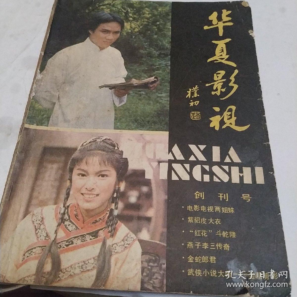 华夏影视，创刊号